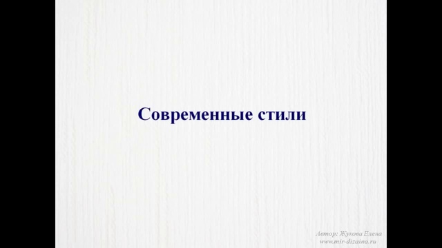Стили в интерьере   Исторические стили и Современные стили
