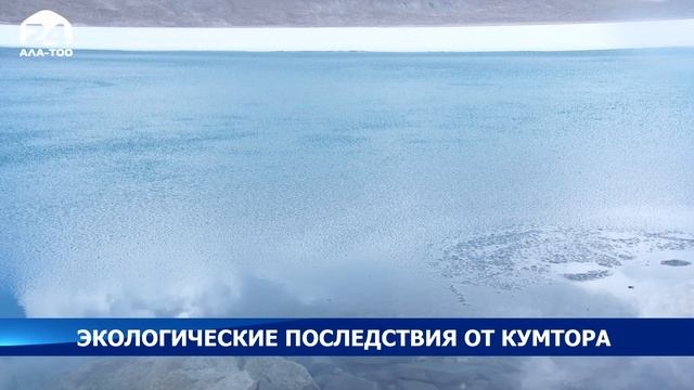 Как сейчас работает Кумтор? Ситуация на карьере и ледниками не должна оставаться без контроля смотреть онлайн