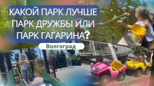 Амелия гуляет в парке с собачкой. Парк Гагарина и Парк Дружбы в Волгограде.