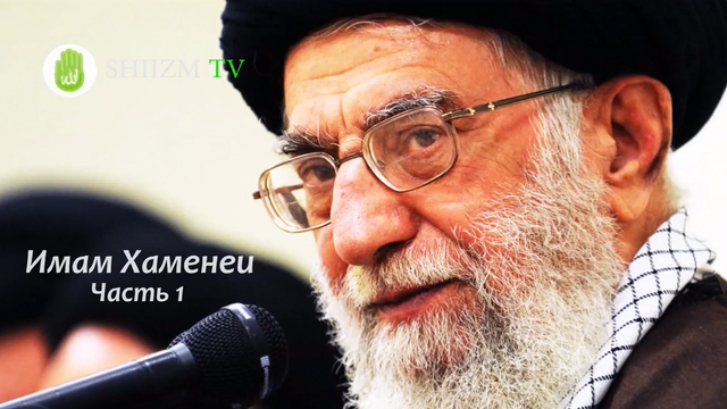 Имам Хаменеи  Часть 1