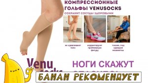 Гольфы от варикоза VenuSocks обзор. Носки от варикоза отзыв. Купить компрессионные гольфы VENUSOCKS