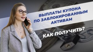 Выплаты купона по заблокированным активам. Как получить?