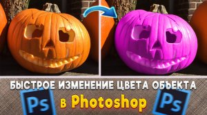 Как изменить цвет объекта в Фотошопе Photoshop