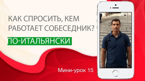 Учимся спрашивать собеседника о его работе. Итальянский с нуля. Урок 15. #итальянскийязыкснуля