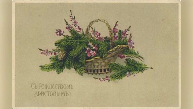 Рождественские открытки начала XX века