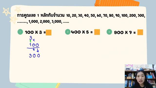 การคูณเลข  1 หลักกับจำนวน 10, 20,30,    ,1,000 смотреть онлайн