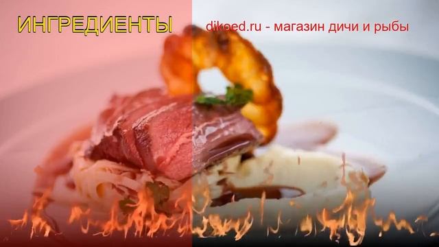 Как приготовить косулю пошаговый рецепт - Окорок косули с пюре из сельдерея и грушевым соусом смотреть онлайн