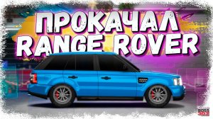 КУПИЛ И ПОЛНОСТЬЮ ПРОКАЧАЛ Range Rover Sport | Новый внедорожник в коллекцию | Project Drag Racing