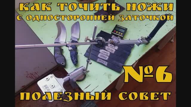 Как точить ножи с односторонней заточкой. Выживание. Полезный Совет №6.