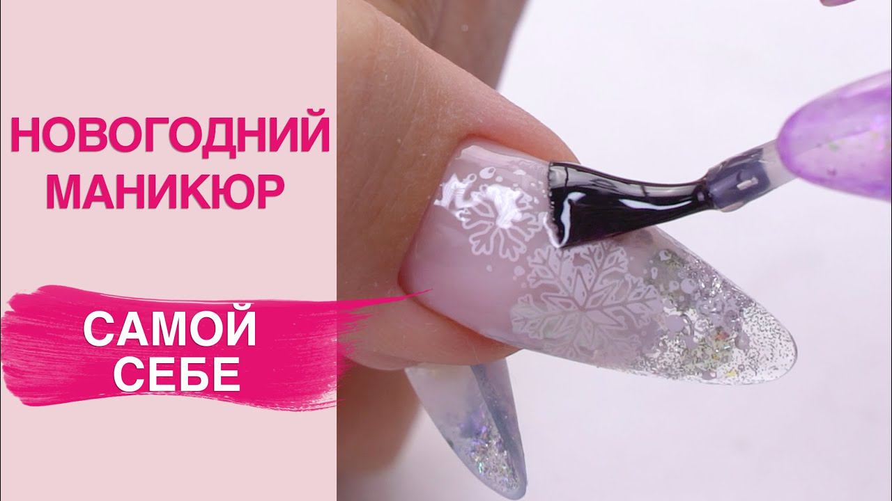 Новогодний маникюр САМОЙ СЕБЕ | Коррекция АКВА дизайн