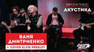 Ваня Дмитриенко — Can't Help Falling In Love (Elvis Presley Cover) // Европа Плюс Акустика