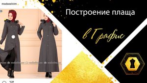 Процесс. Женский плащ.