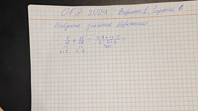 ОГЭ 2024 вариант 1 задание 6 найдите значение выражения 1/10+11/18=32/45 но пишем в ответ 32