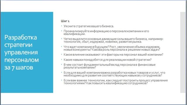 Управление персоналом. Урок 1