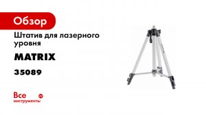 Штатив для лазерного уровня- 1100 мм- адаптер 58-14 Matrix- 35089