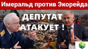 Депутат Марат Галиев - бенефициар компании "Имеральд": какие интересы за ним стоят?