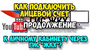 Продолжение: "Как правильно подключить лицевой счет на портале ГИС ЖКХ»? Видеоурок