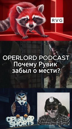 OPERLORD PODCAST. Почему Рувик забыл о мести? #short #youtubeshorts #podcast #игры #games