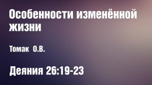 Особенности изменённой жизни | Томак О.В.