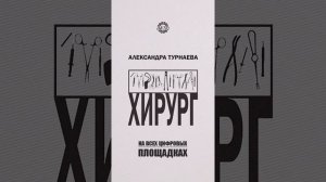 МОЯ ПЕРВАЯ ПЕСНЯ - Александра Турнаева - Хирург