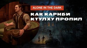 Обзор Alone in the Dark (2024) — криво, но с душой и Лавкрафтом | Верни консоль