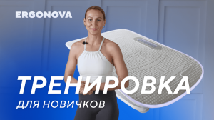 Тренировка с виброплатформой для начинающих