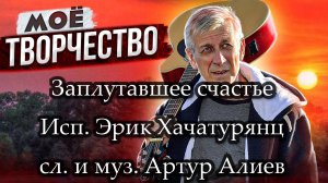 Заплутавшее счастье. Исполняет Эрик Хачатурянц. Сл. и муз. Артур Алиев.