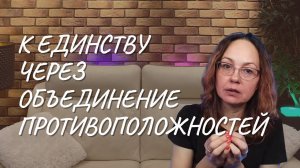 К единству через объединение противоположностей