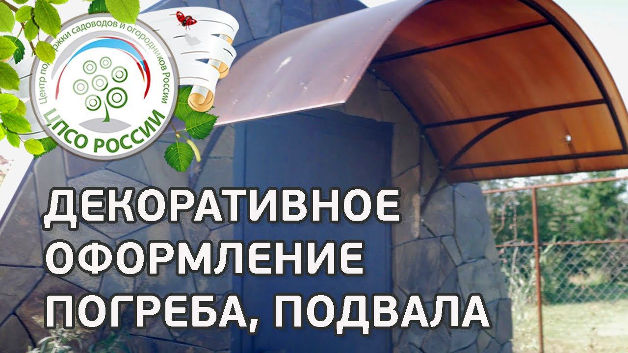 Декоративное оформление погреба, подвала. Ландшафтный дизайн своими руками.