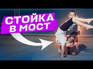 КАК НОВИЧКУ СДЕЛАТЬ СТОЙКУ В МОСТ? Переворот вперед! Как сделать переворот?