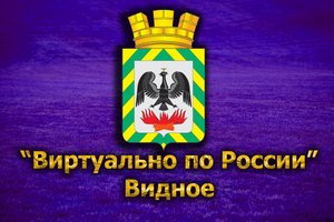Виртуально по России. 162. город Видное
