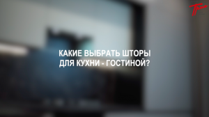 Как оформить окно на кухне-гостиной?