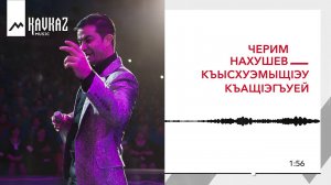 Черим Нахушев - КъысхуэмыщIэу къащIэгъуей | KAVKAZ MUSIC
