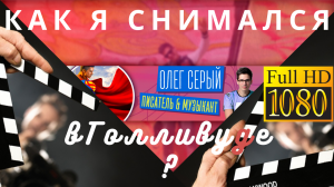 Как я снимался в Голливуде? Фильм ТЕНЕТ ДОВОД 2020 Кристофера Нолана Опыт съемки и За кадром! Факты