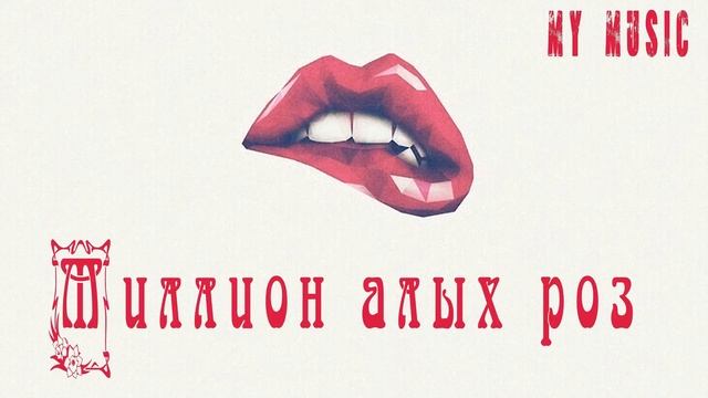 4 remixa МИЛЛИОН АЛЫХ РОЗ смотреть онлайн