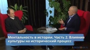 Ментальность в истории. Часть 2. Влияние культуры на исторический процесс