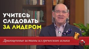 Драгоценные истины. 9 Июня. Учитесь следовать за лидером.