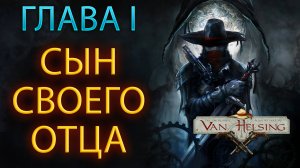 ДОРОГА В БОРГОВИЮ ➤ The Incredible Adventures of VAN HELSING: Final Cut ➤ ГЛАВА I ➤ CO-OP