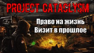 Project Cataclysm Право на жизнь Визит в прошлое Отнести лекарство дочке на хутор