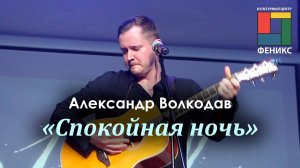 "Спокойная ночь" Александр Волкодав - концерт в КЦ "Феникс" Москва 30.06.23