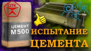 Испытание цементов с использованием полифракционного песка