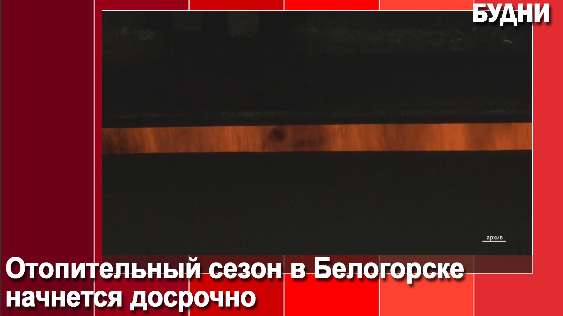 Отопительный сезон начнется досрочно