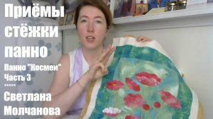 Приёмы стёжки панно. Панно "Космеи". Часть 3