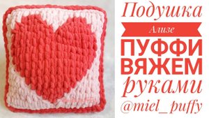 Подушка с сердцем из пряжи Ализе Пуффи. Вяжем руками
