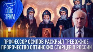 ПРОФЕССОР ОСИПОВ РАСКРЫЛ ТРЕВОЖНОЕ ПРОРОЧЕСТВО ОПТИНСКИХ СТАРЦЕВ О РОССИИ