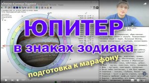 Юпитер в знаках Зодиака