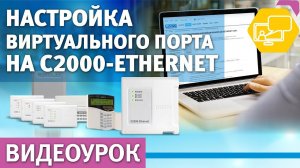 Настройка виртуального порта в C2000-Ethernet