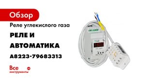 Подключение и работа реле-индикатора углекислого газа РИУ-01М