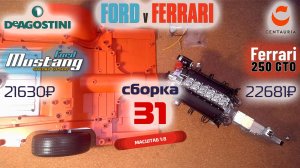 Форд против Феррари 31. Собираю модели Ford Mustang Shelby gt500 и Ferrari 250 gto