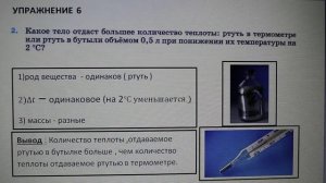 Физика 8 кл(2019г)Пер §7 Упр 6 № 2 .Какое тело отдаст большее количество теплоты_ ртуть в термометре